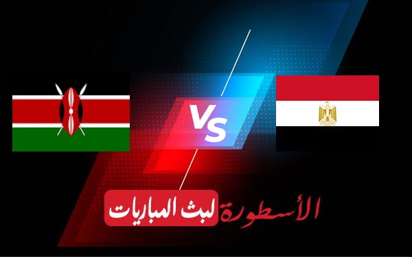 مصر وكينيا