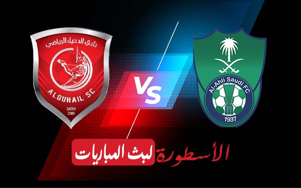 الأهلي السعودي والدحيل